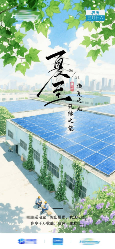 源文件下载【享设计】搜索编号：26980031263744681【光伏行业夏至节气海报】