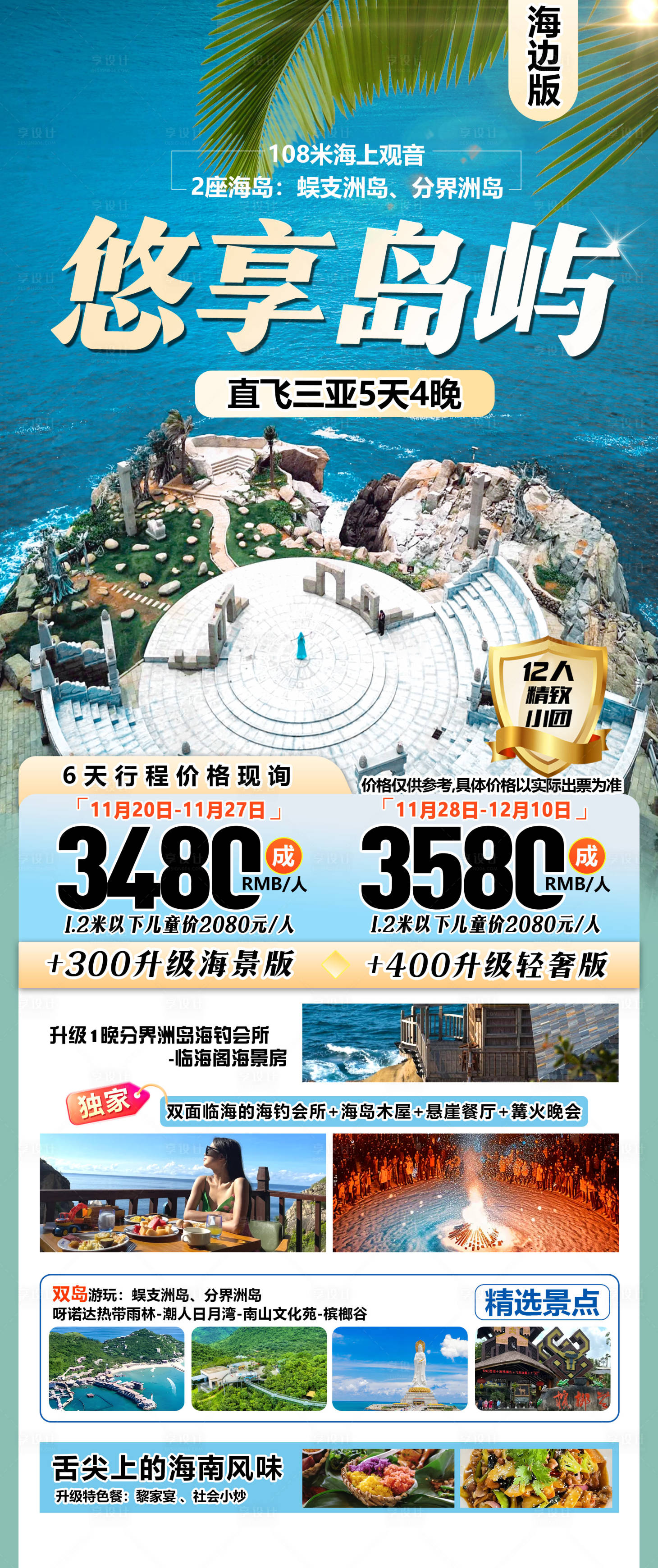 源文件下载【享设计】搜索编号：69170031313018845【海南旅游海报】