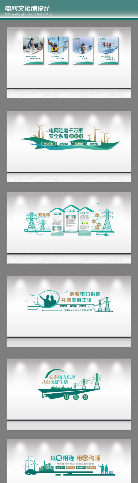 源文件下載【享設(shè)計(jì)】搜索編號(hào)：63570031377739057【電網(wǎng)企業(yè)文化墻】