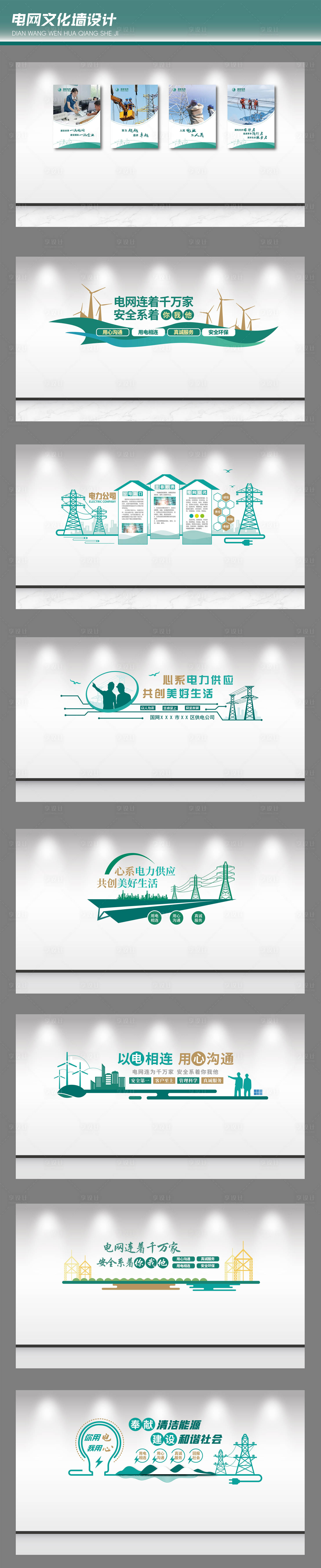 源文件下載【享設計】搜索編號：63570031377739057【電網企業文化墻】