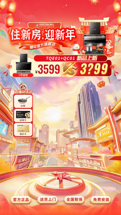 源文件下载【新年国补节日促销直播间贴片】编号：73590031634261766