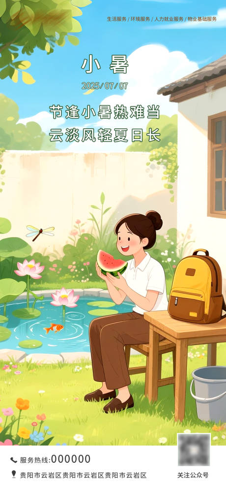 源文件下载【享设计】搜索编号：13680031201147574【小暑插画海报】