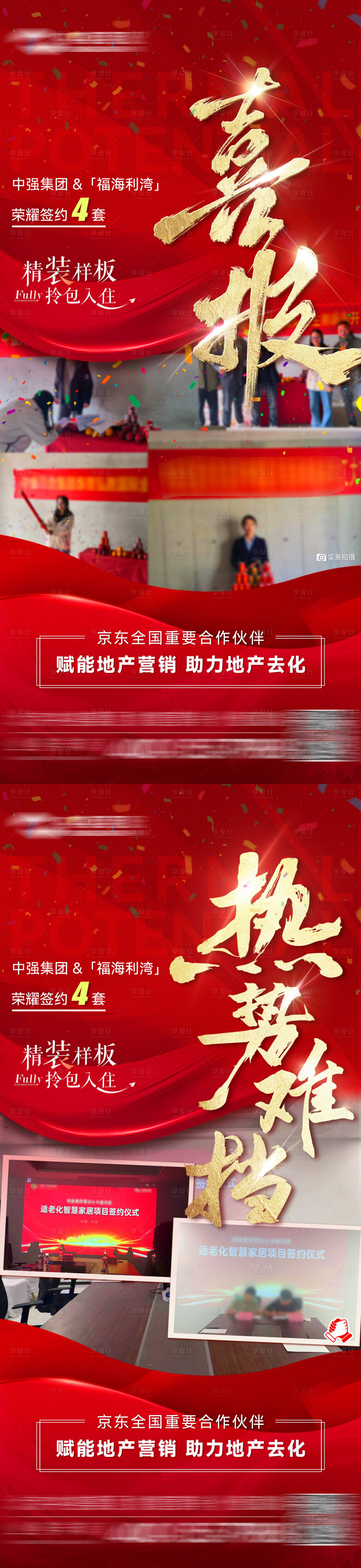 源文件下载【享设计】搜索编号：50100031548346224【地产签约喜报海报】