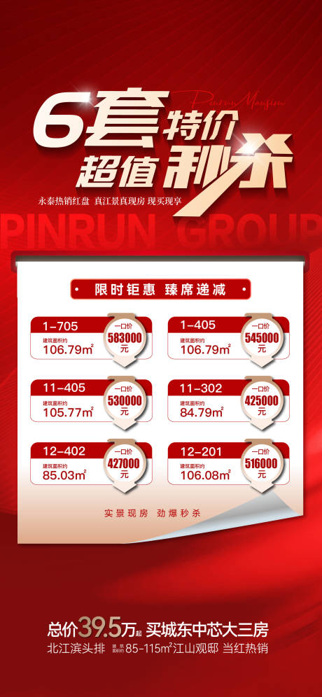 源文件下載【地產特價房海報】編號：20630031555854617