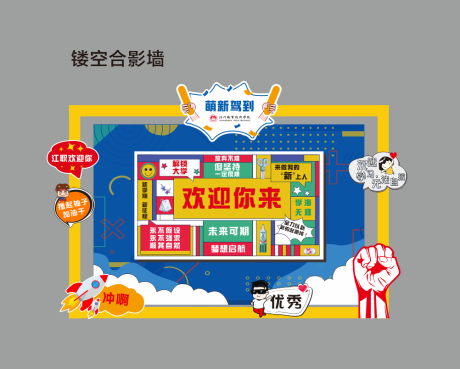 源文件下载【享设计】搜索编号：83030031131644865【开学合影墙】