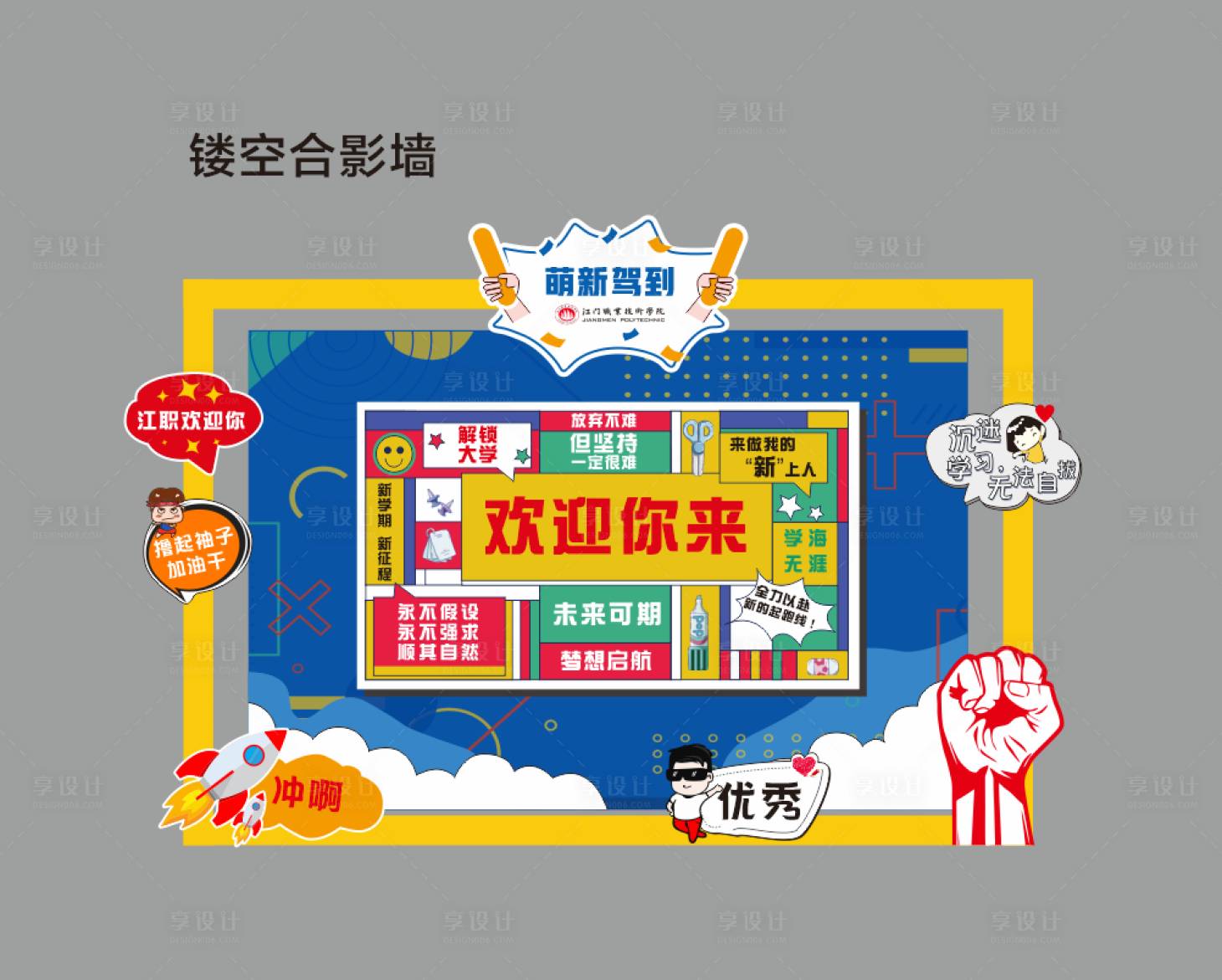 源文件下載【享設(shè)計(jì)】搜索編號(hào)：83030031131644865【開(kāi)學(xué)合影墻】