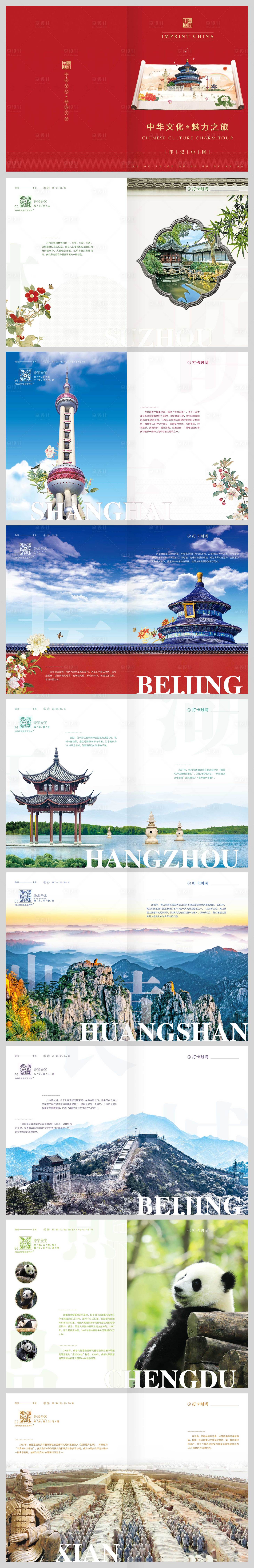 源文件下載【享設計】搜索編號：31230031281491844【魅力中國之旅畫冊】