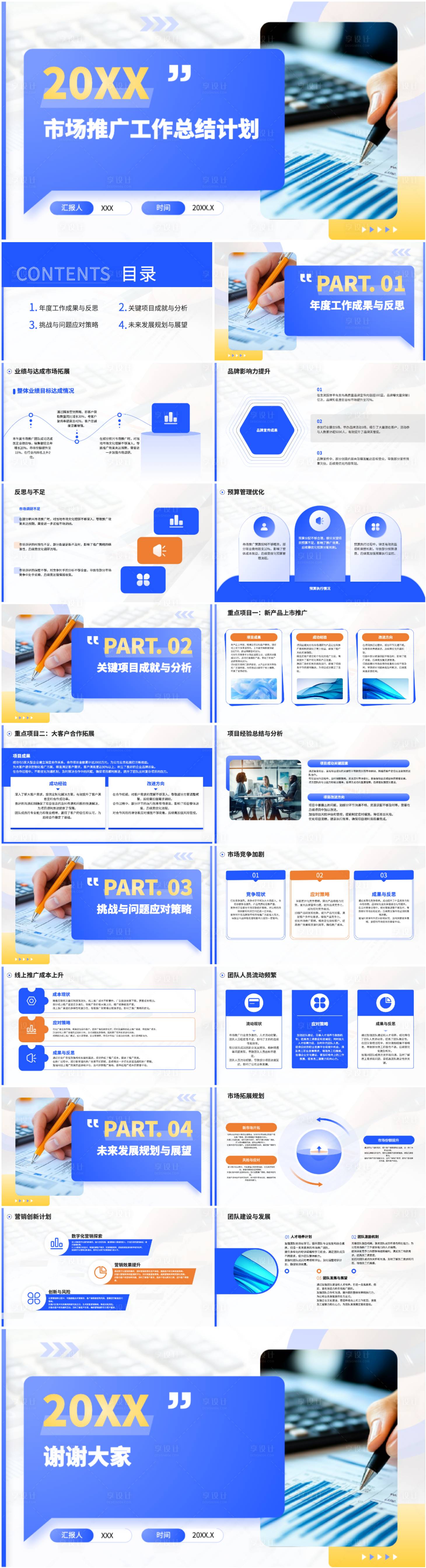源文件下載【享設計】搜索編號：64850031205285484【市場推廣工作總結工作計劃PPT】