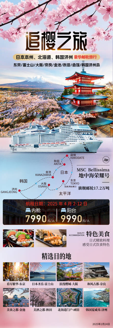 源文件下载【追樱之旅日本本州旅游海报】编号：73160031328963065