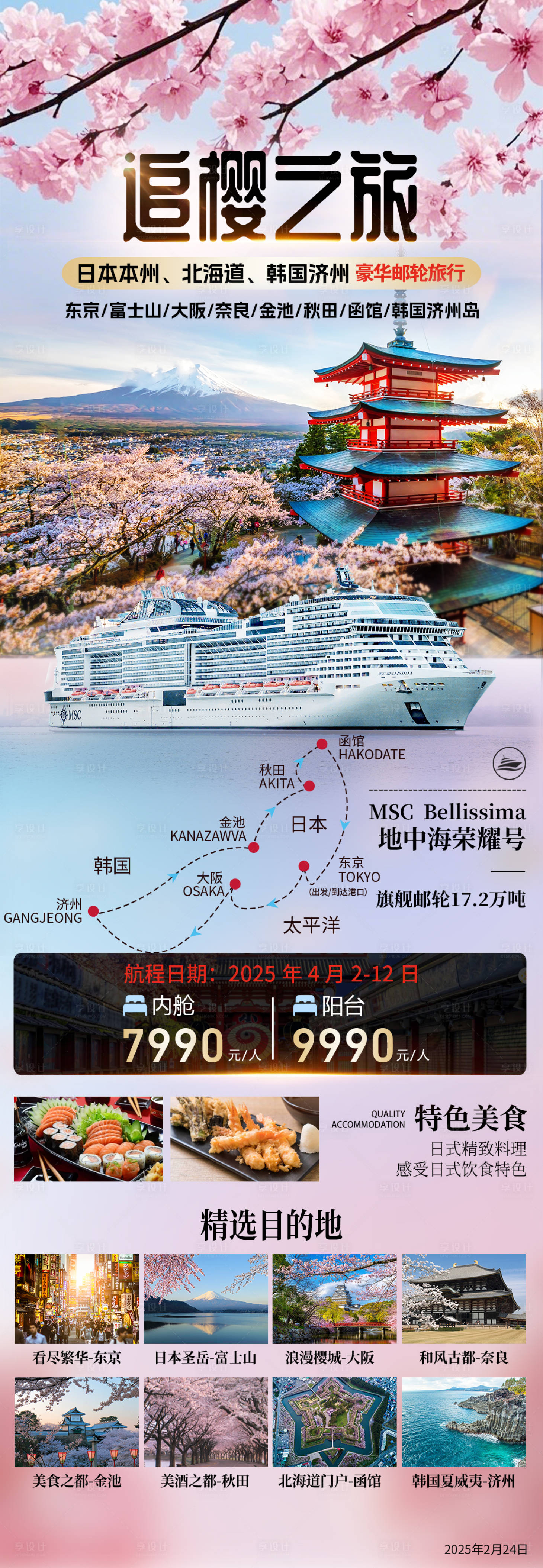 源文件下載【享設計】搜索編號：73160031328963065【追櫻之旅日本本州旅游海報】