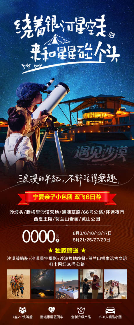 源文件下载【宁夏亲子沙漠观星旅游海报】编号：57460031655652929