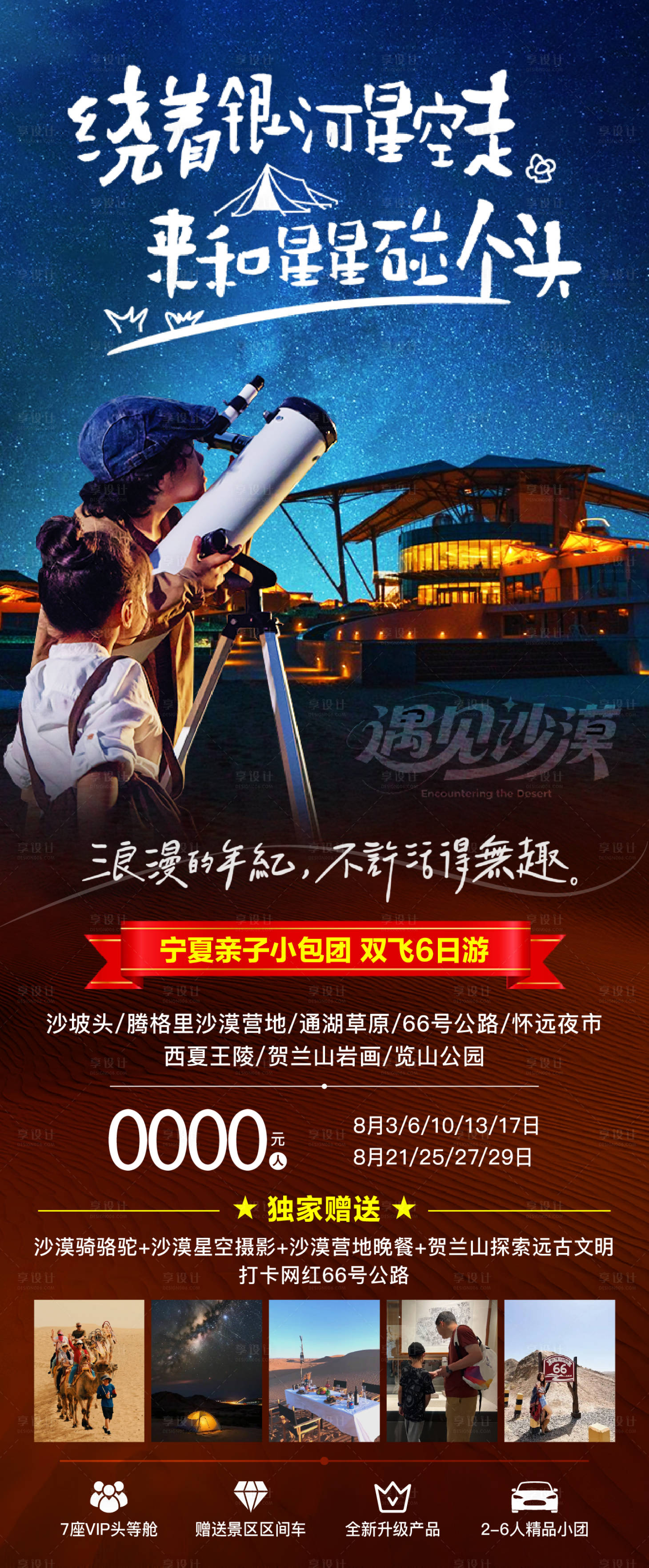 源文件下載【享設計】搜索編號：57460031655652929【寧夏親子沙漠觀星旅游海報】