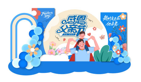 源文件下載【父親節(jié)活動美陳】編號：90240031258318564
