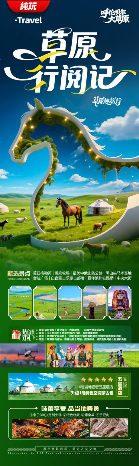源文件下載【草原呼倫貝爾旅游海報新疆內蒙古東北】編號：26050031389405855