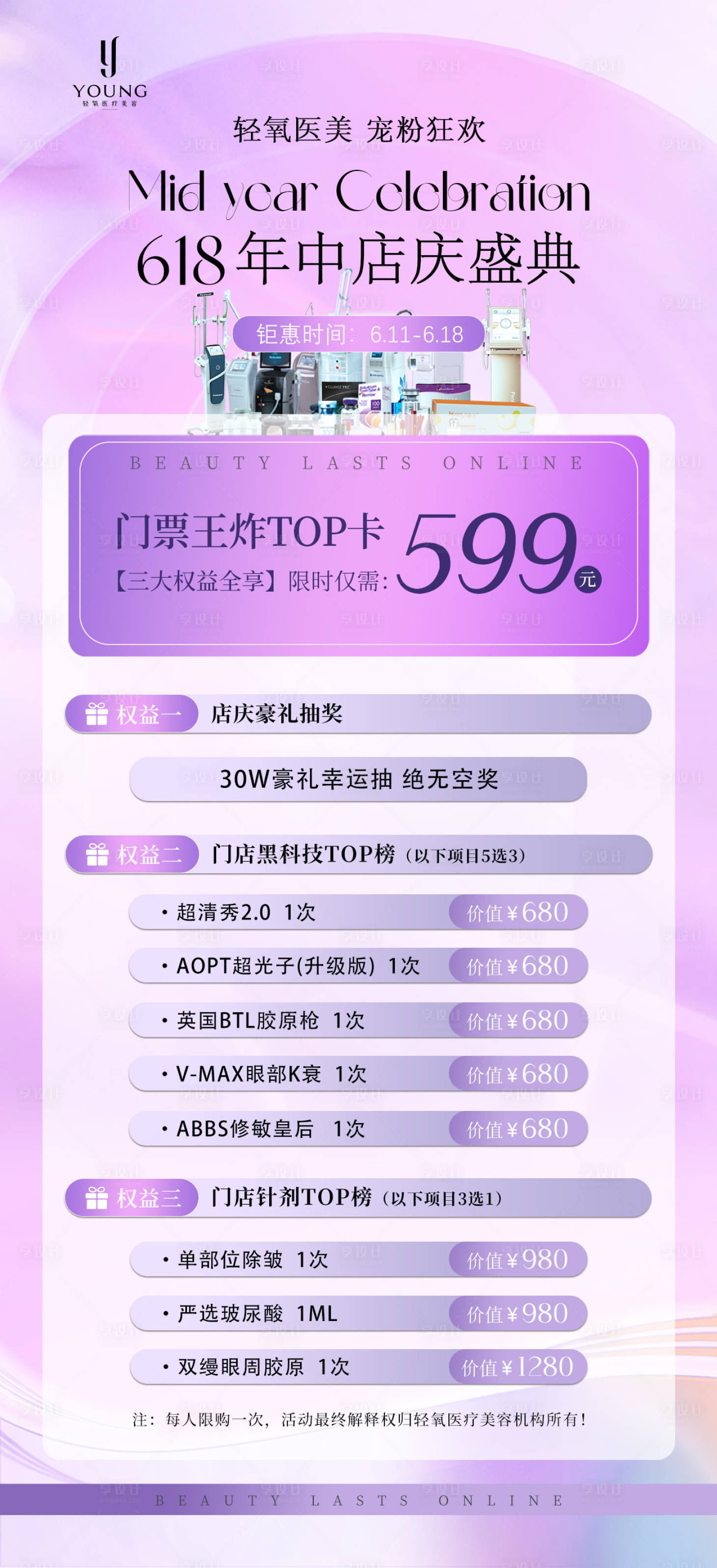 源文件下載【享設(shè)計(jì)】搜索編號(hào)：82530031412528206【醫(yī)療美容618年中店慶特惠卡項(xiàng)】
