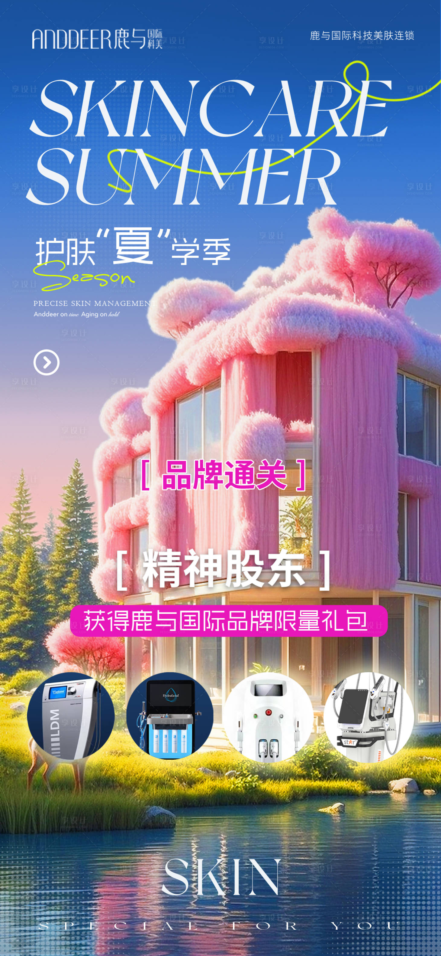 源文件下載【享設計】搜索編號：81400031415306649【美業美容護膚夏季多巴胺儀器活動促銷】