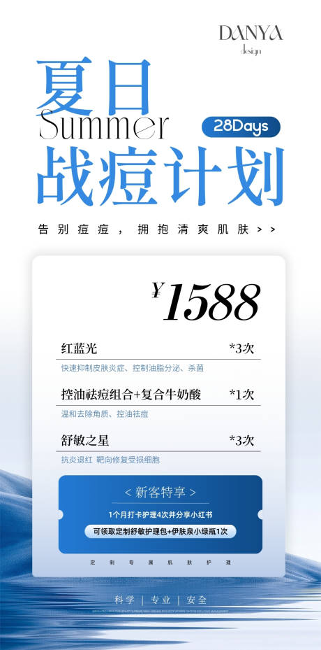 源文件下载【美业夏季蓝色系祛痘活动海报】编号：99310031653844132