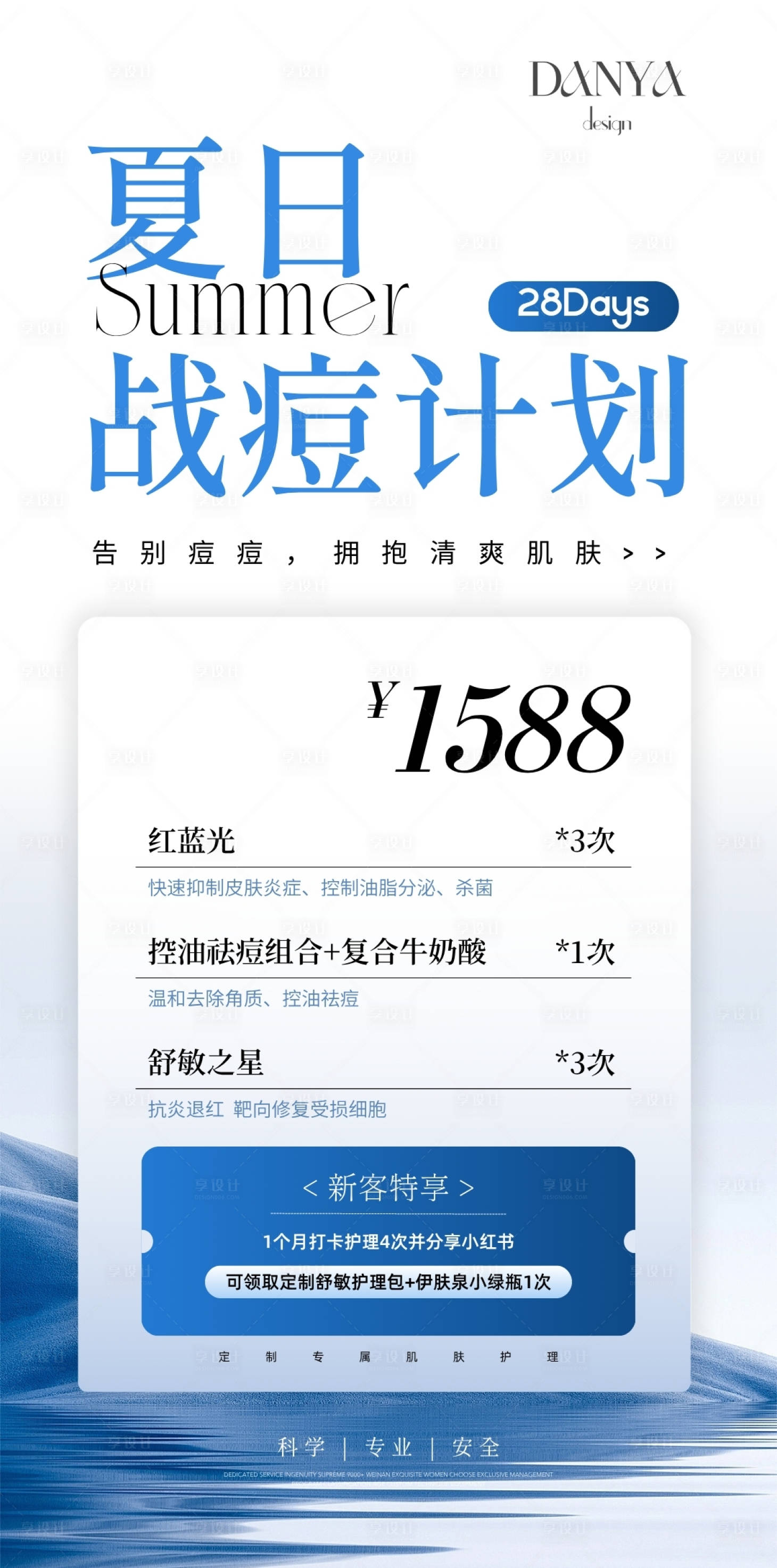 源文件下载【享设计】搜索编号：99310031653844132【美业夏季蓝色系祛痘活动海报】