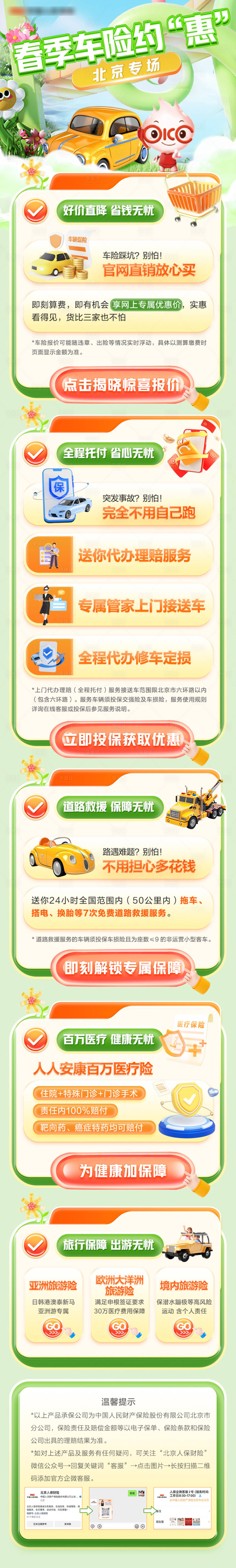 源文件下載【享設計】搜索編號：24220031211765396【車險長圖】