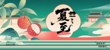 源文件下载【享设计】搜索编号：16980031408555656【夏至荔枝国风插画背景】