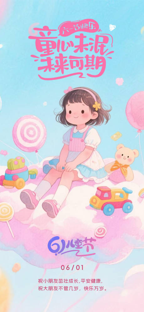 源文件下载【6.1儿童节海报】编号：84150031095796301