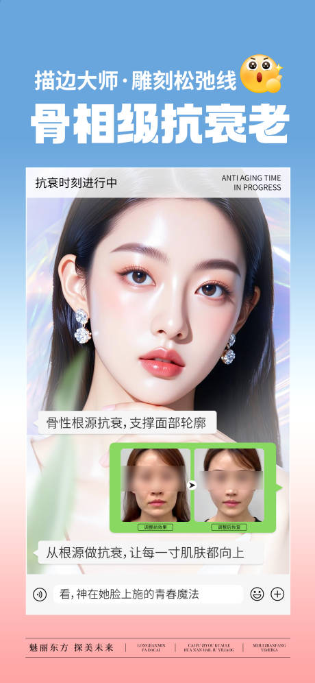 源文件下载【医美骨相抗衰宣传海报】编号：67390031416462554