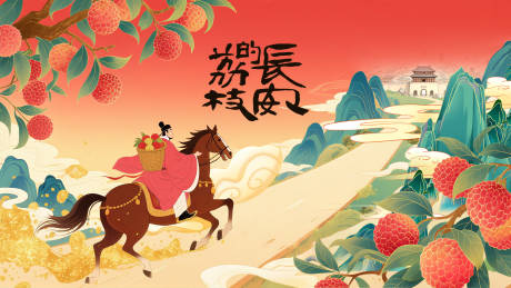 源文件下载【享设计】搜索编号：25320031567097209【长安的荔枝背景展板】