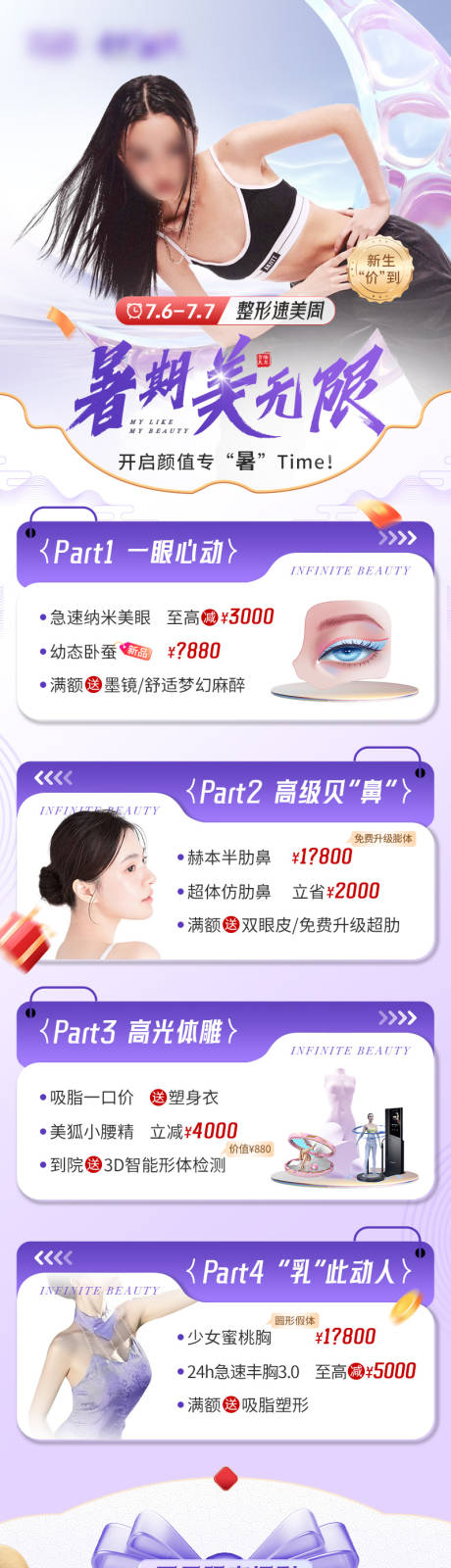 源文件下载【暑期医美活动福利氛围海报】编号：32860031554684884