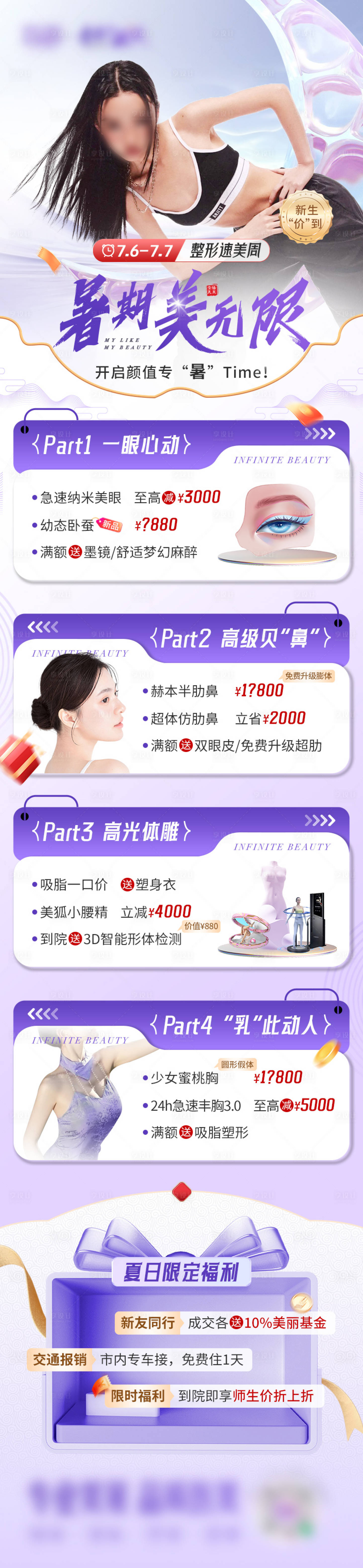 源文件下載【暑期醫美活動福利氛圍海報】編號：32860031554684884