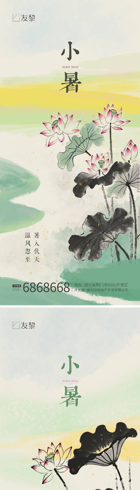 源文件下載【小暑節氣海報】編號：36560031645393490