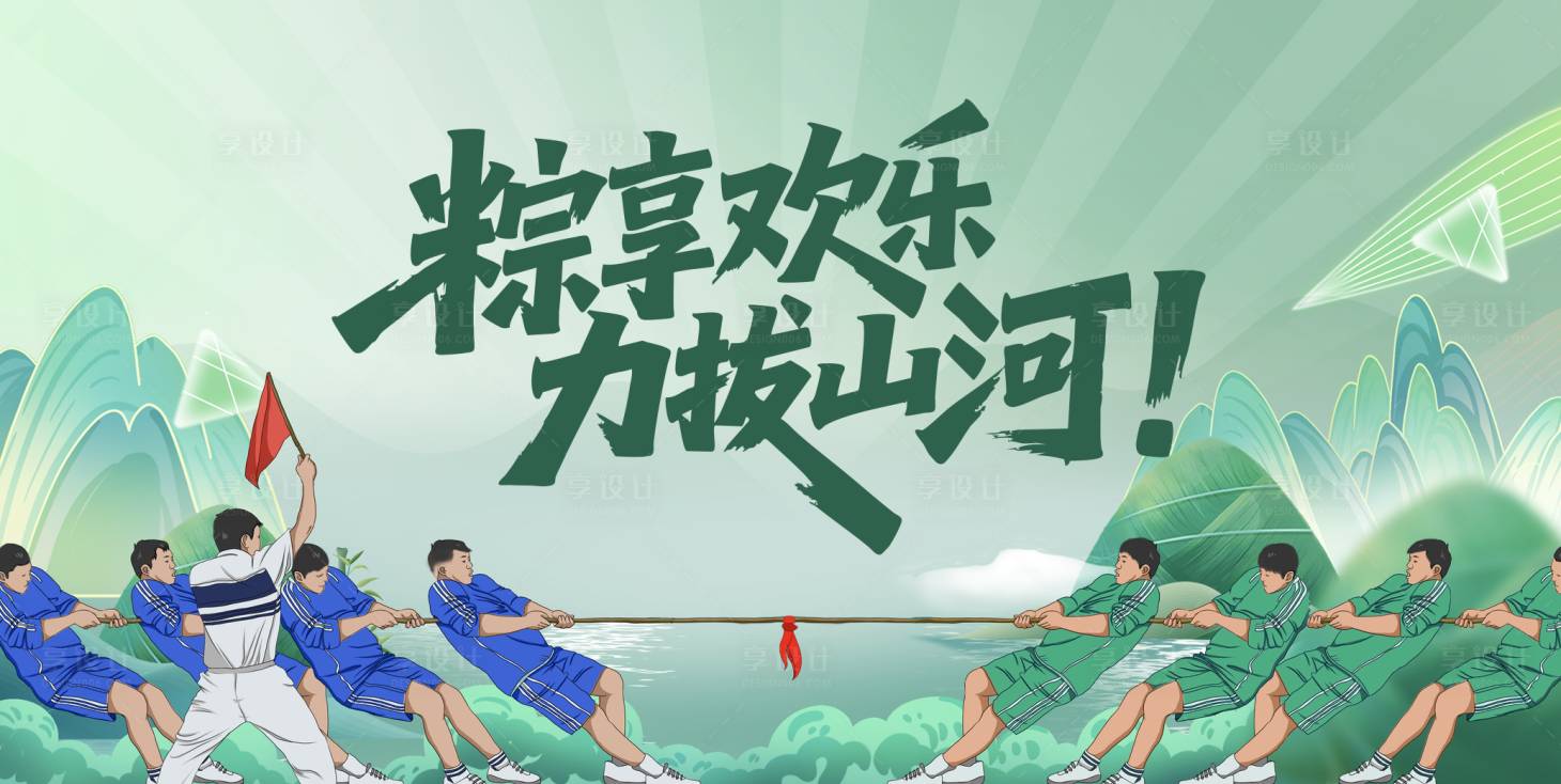 源文件下載【享設計】搜索編號：90440031253453110【端午拔河kv活動背景板】