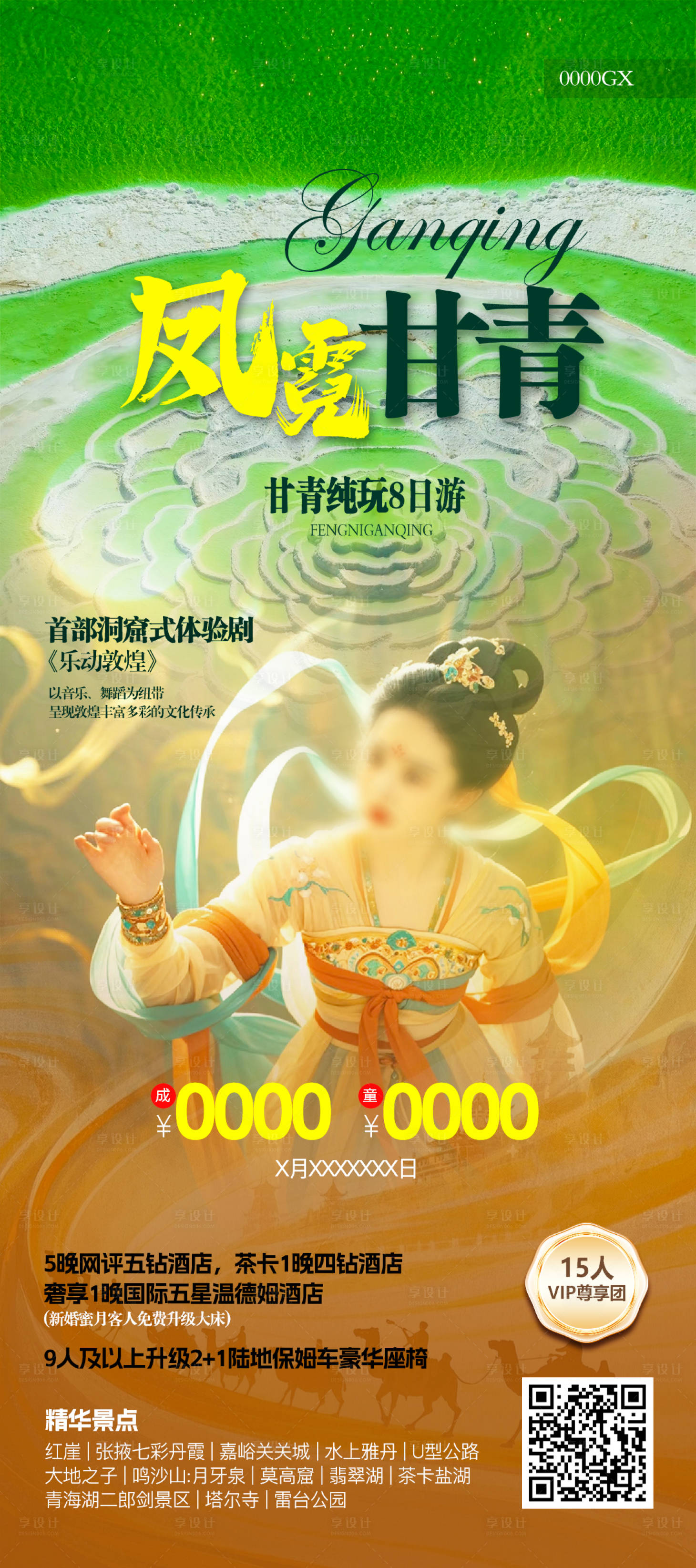 源文件下载【享设计】搜索编号：77180031530704652【甘青旅游海报】