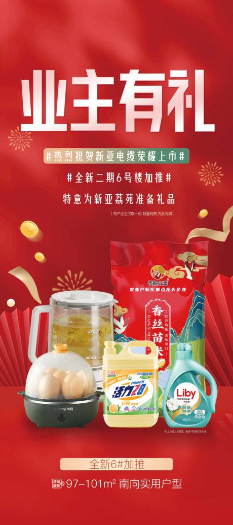 源文件下载【地产业主有礼喜庆海报】编号：23430031165071673