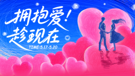 源文件下载【520拥抱爱趁现在】编号：39810031311165364