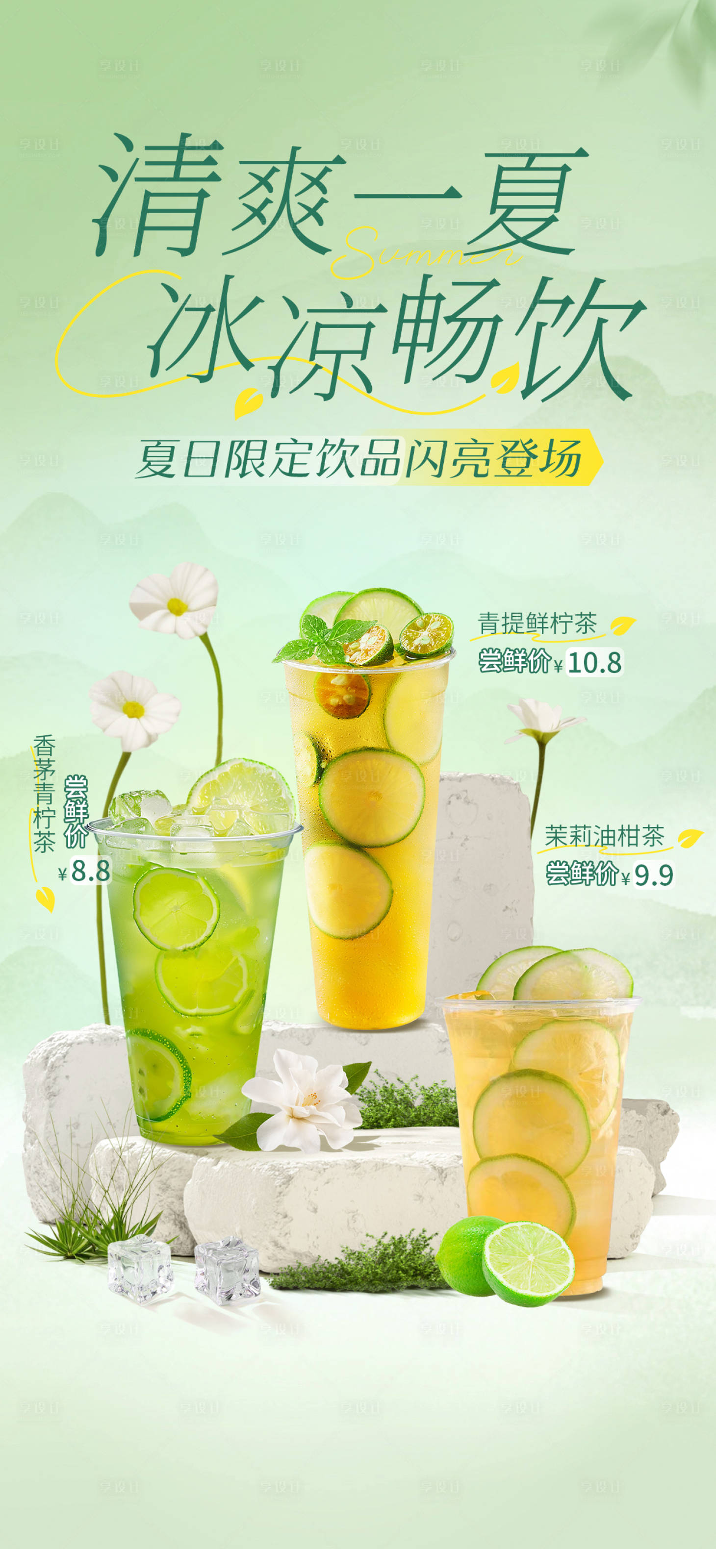 源文件下载【享设计】搜索编号：78070031218342230【夏日奶茶促销海报】