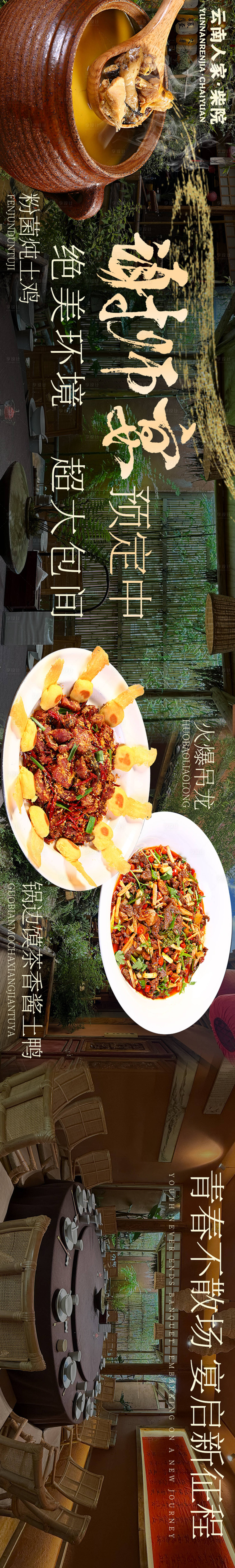 源文件下載【享設計】搜索編號：95560031275404446【大眾點評云南美食謝師宴五連圖長圖海報】