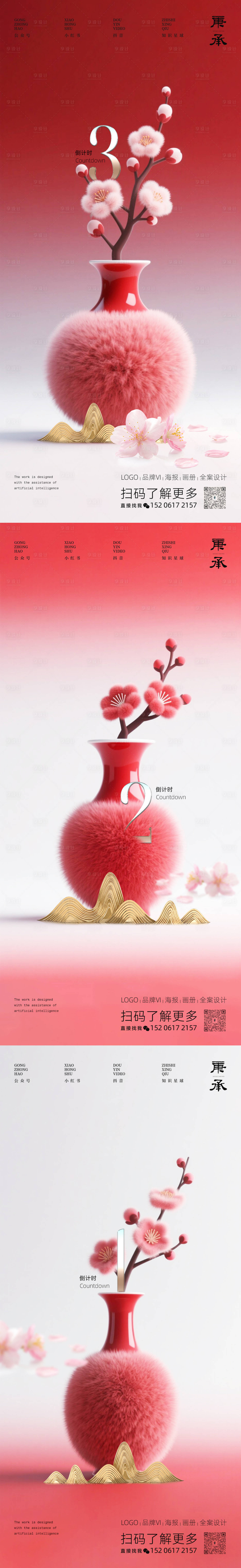 源文件下载【享设计】搜索编号：44960031462288192【红色花瓶倒计时海报】