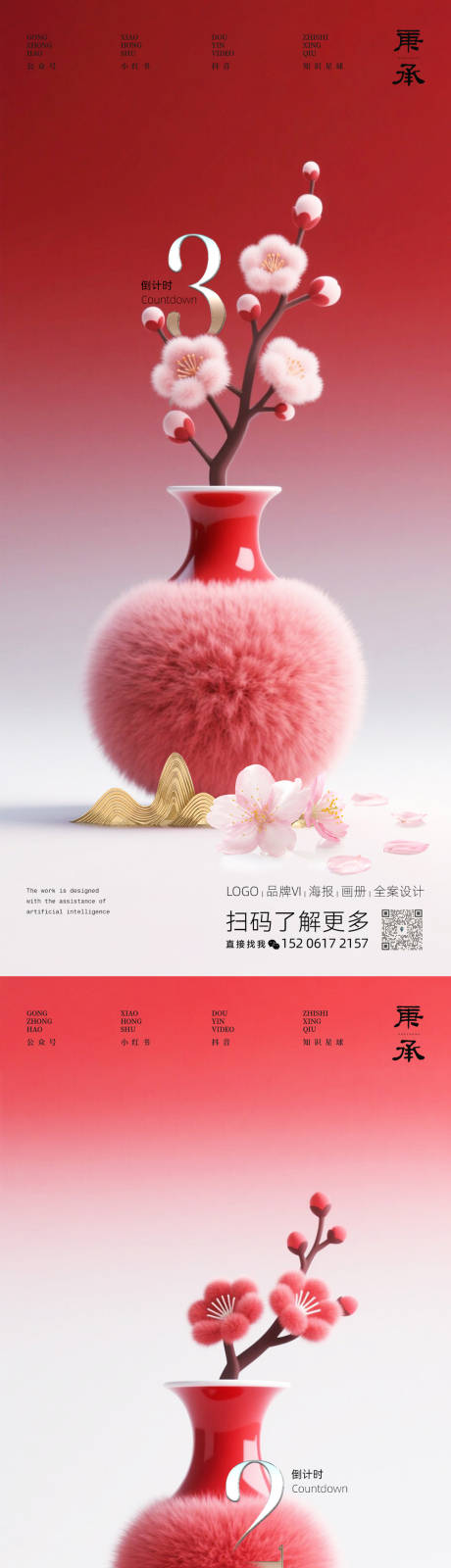 红色花瓶倒计时海报