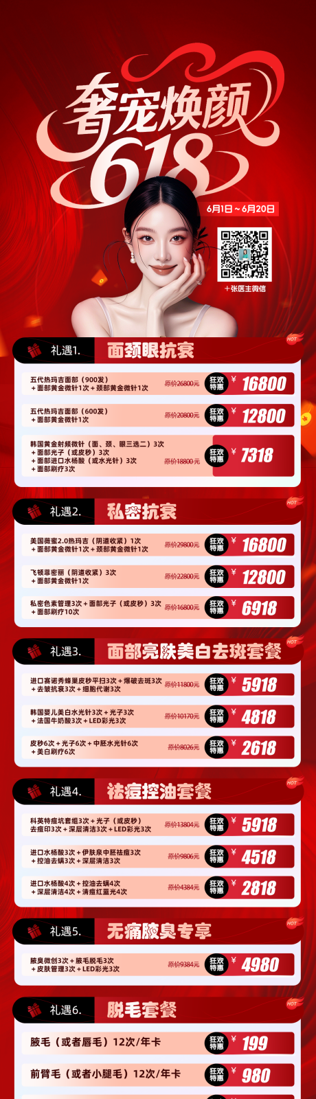 源文件下载【医美618活动海报长图】编号：19940031239451790