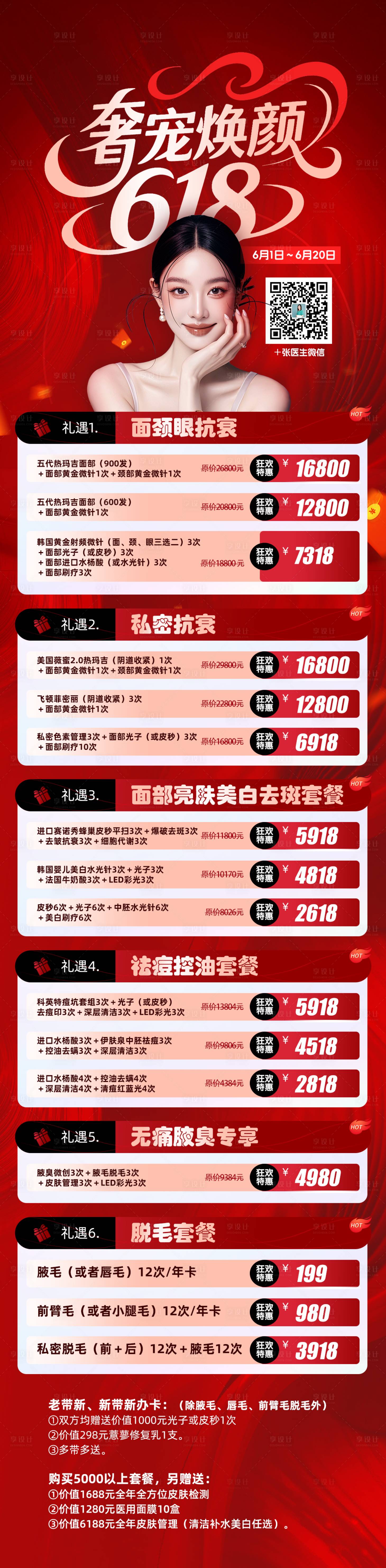 源文件下载【享设计】搜索编号：19940031239451790【医美618活动海报长图】