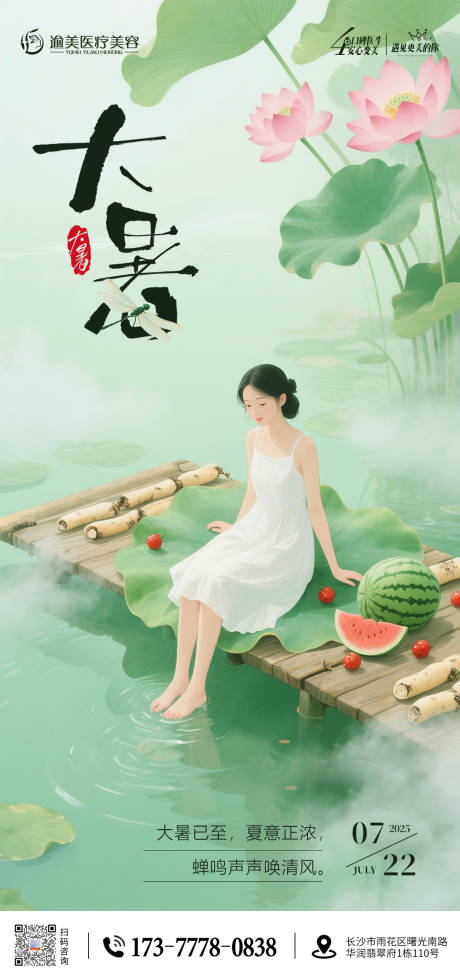 源文件下载【医美节气大暑海报】编号：91960031630026458