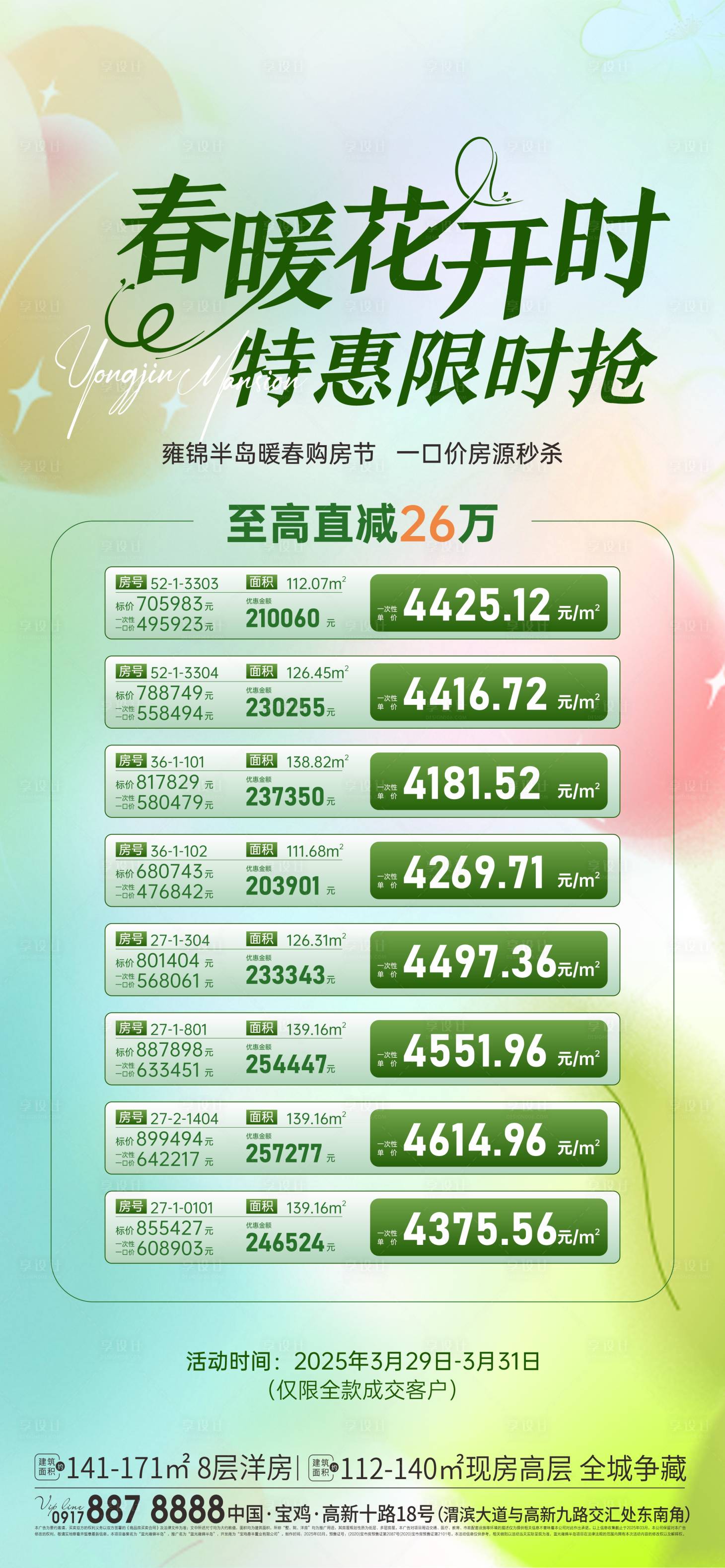 源文件下载【享设计】搜索编号：61480031138366606【特价房海报】