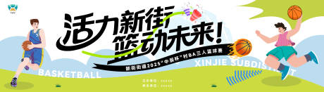源文件下載【享設計】搜索編號：95890031404117283【社區籃球賽主畫面 】