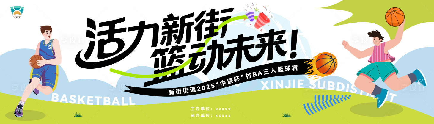 源文件下載【享設(shè)計(jì)】搜索編號(hào)：95890031404117283【社區(qū)籃球賽主畫(huà)面 】