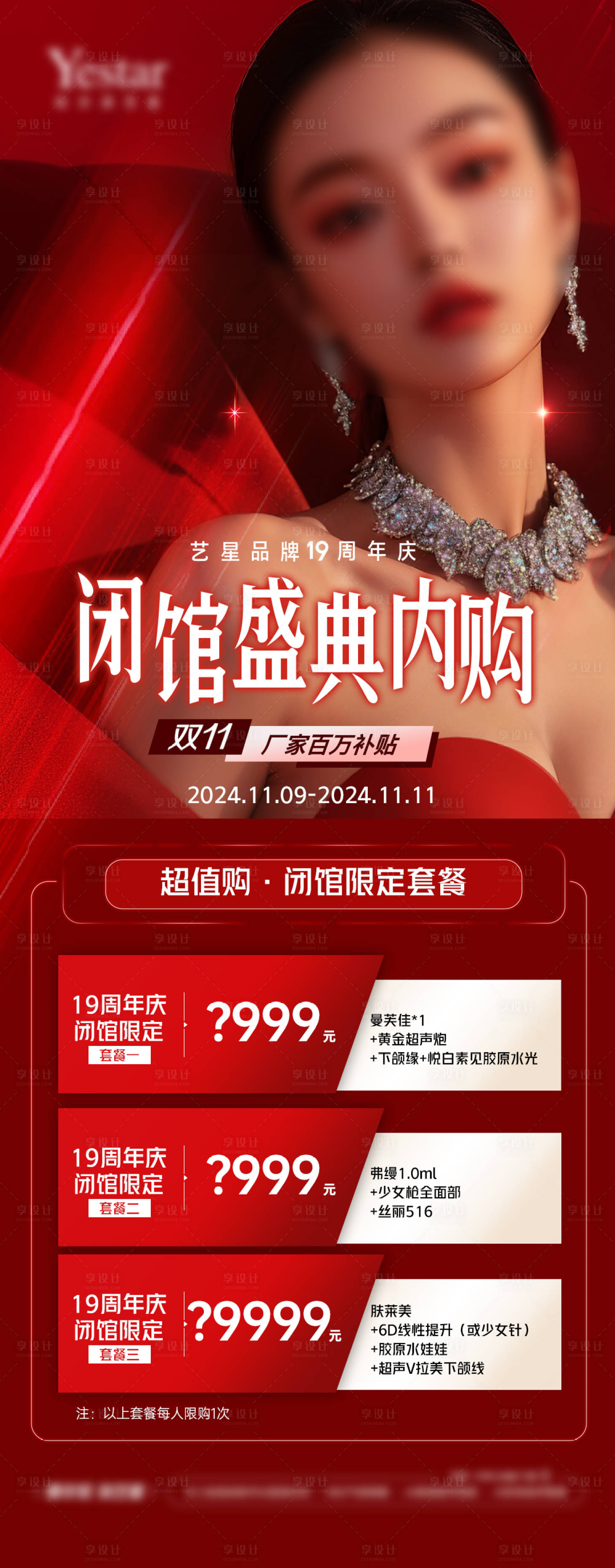 源文件下载【享设计】搜索编号：50410031223372318【医美院庆红色闭馆套餐】