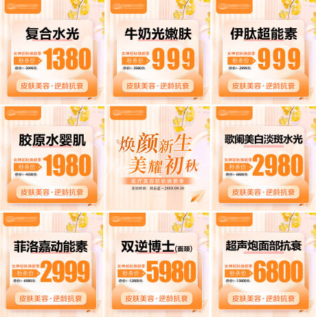 源文件下载【医美九月初秋造势朋友圈九宫格】编号：50130031632251167