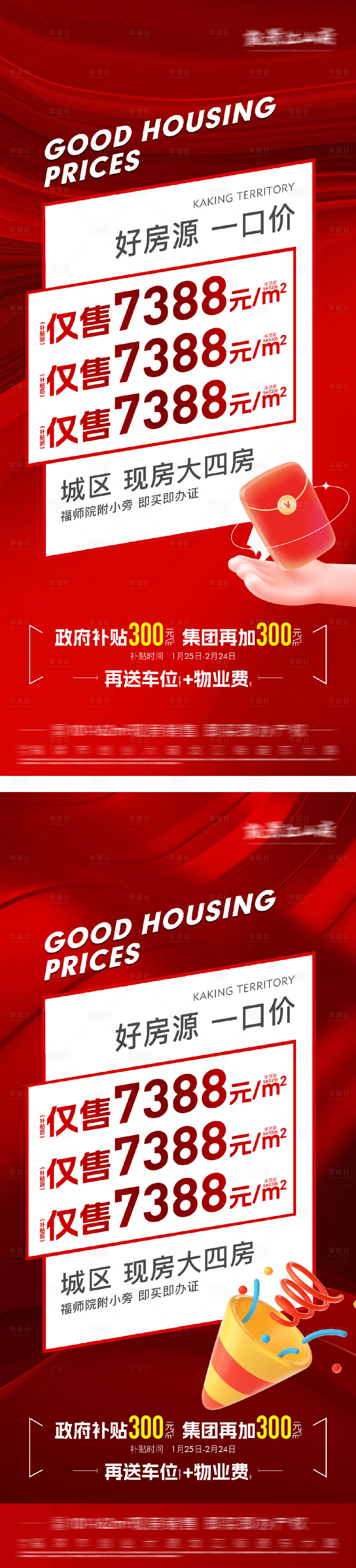 源文件下載【享設計】搜索編號：72230031386289314【地產開盤熱銷人氣火爆系列海報】