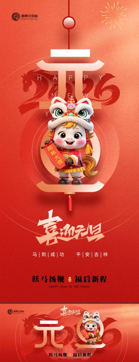 源文件下载【享设计】搜索编号：61860031336701505【2026马年元旦跨年海报】