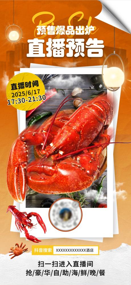源文件下载【享设计】搜索编号：83160031411985067【酒店自助海鲜直播海报】