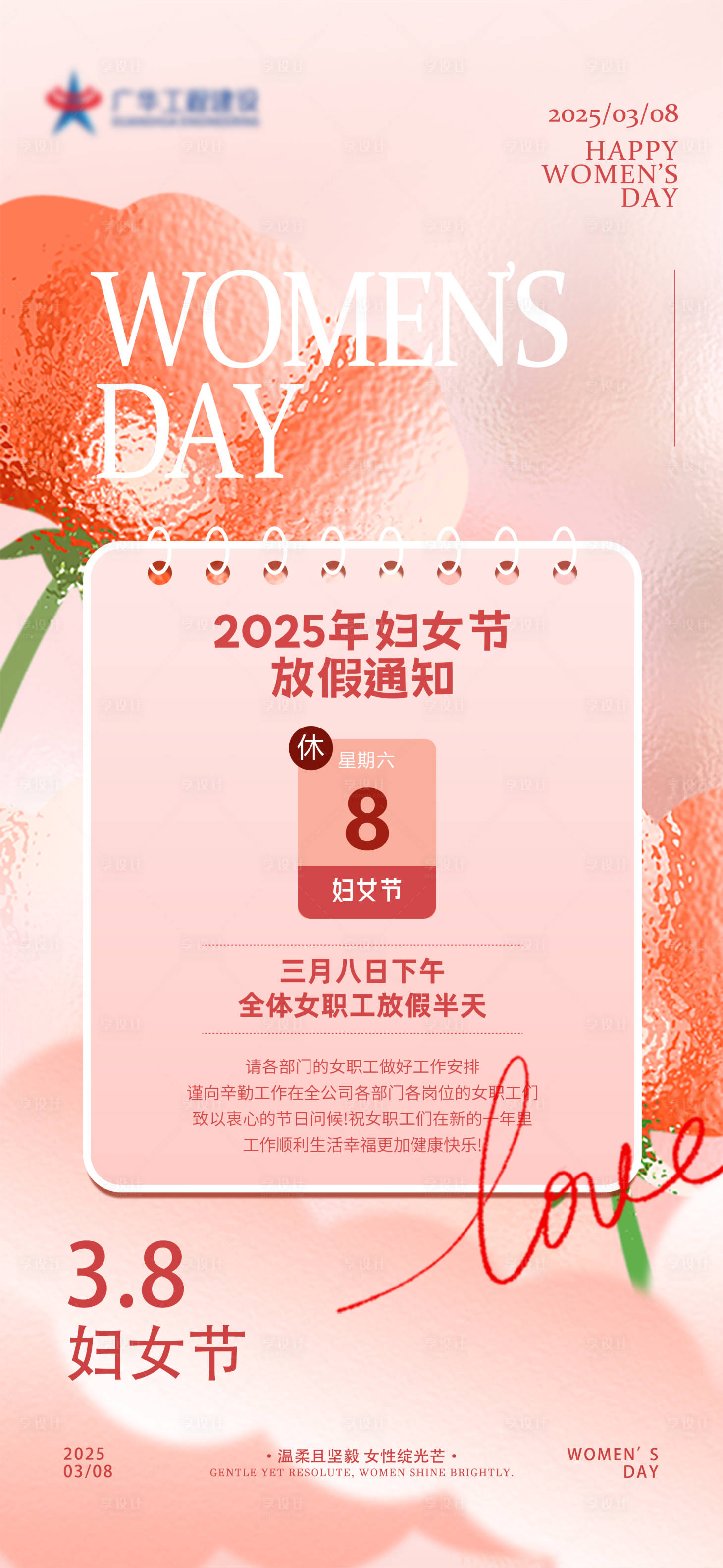 源文件下载【享设计】搜索编号：22750031522994114【妇女节放假通知海报】